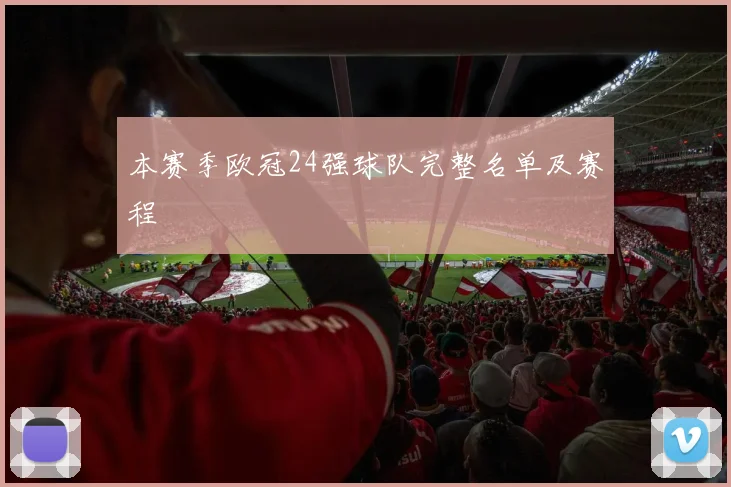 本赛季欧冠24强球队完整名单及赛程