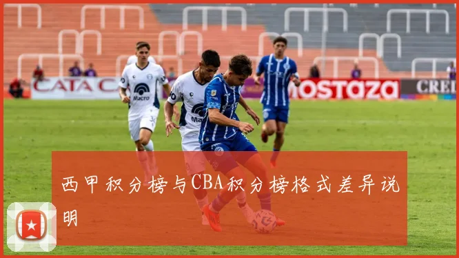 西甲积分榜与CBA积分榜格式差异说明