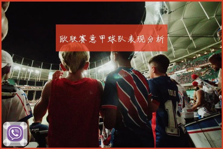 欧联赛意甲球队表现分析