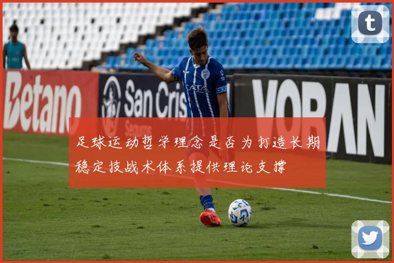 足球运动哲学理念是否为打造长期稳定技战术体系提供理论支撑