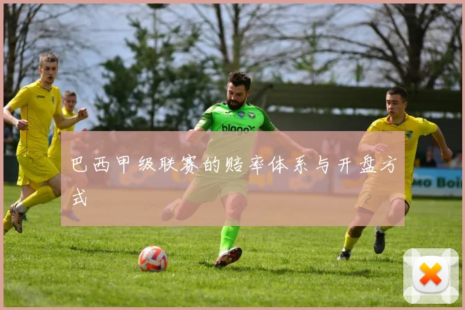 巴西甲级联赛的赔率体系与开盘方式