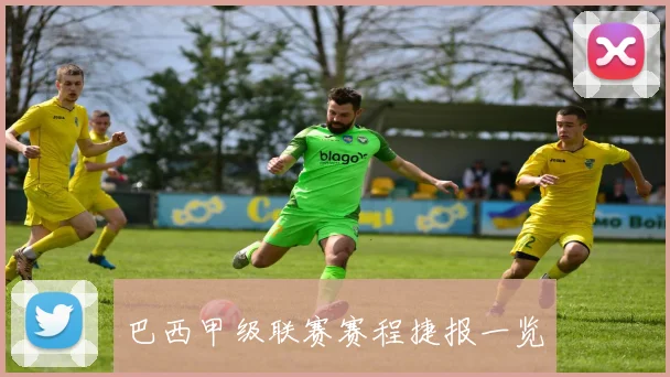 巴西甲级联赛赛程捷报一览