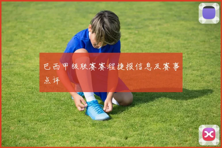 巴西甲级联赛赛程捷报信息及赛事点评