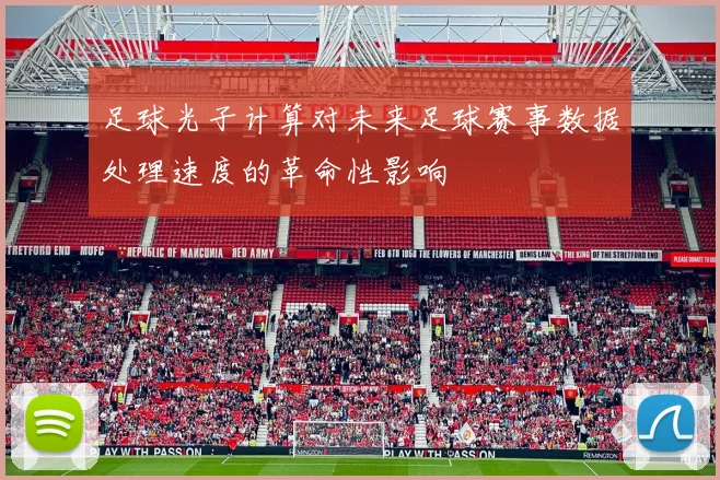 足球光子计算对未来足球赛事数据处理速度的革命性影响