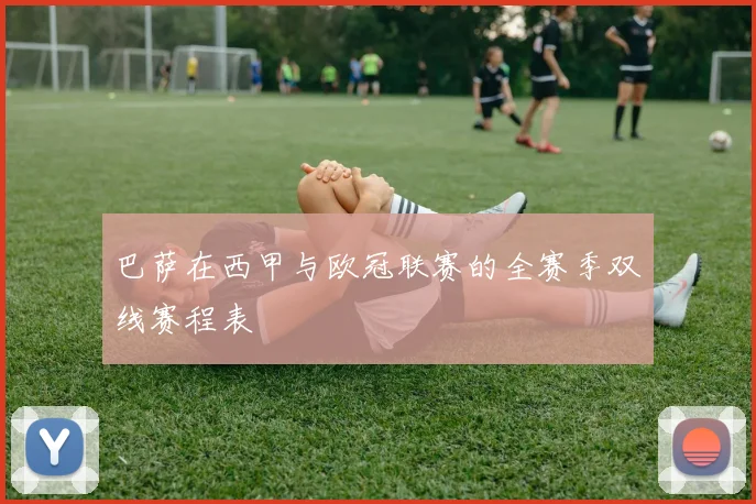 巴萨在西甲与欧冠联赛的全赛季双线赛程表