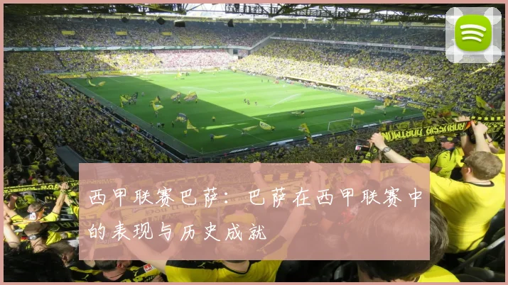 西甲联赛巴萨：巴萨在西甲联赛中的表现与历史成就