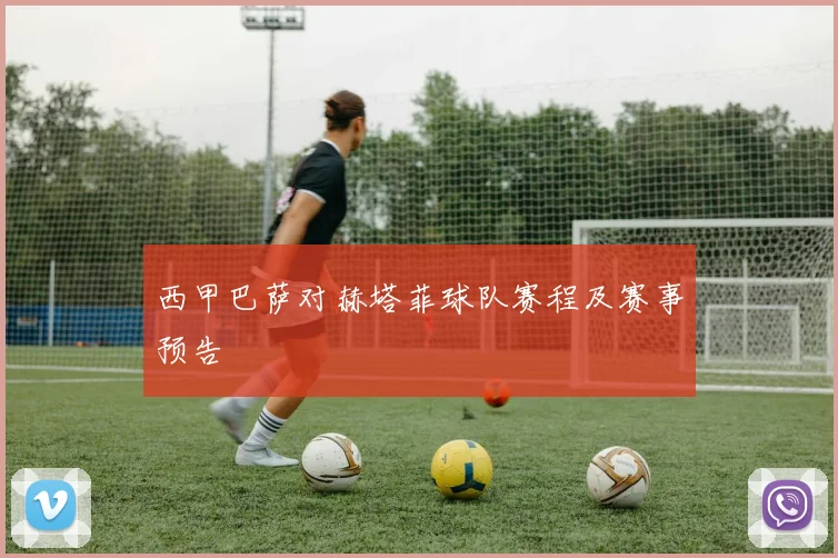 西甲巴萨对赫塔菲球队赛程及赛事预告