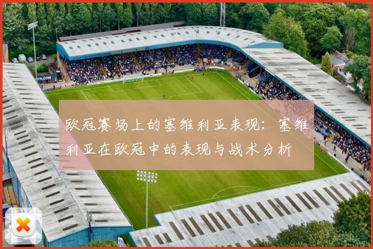 欧冠赛场上的塞维利亚表现：塞维利亚在欧冠中的表现与战术分析